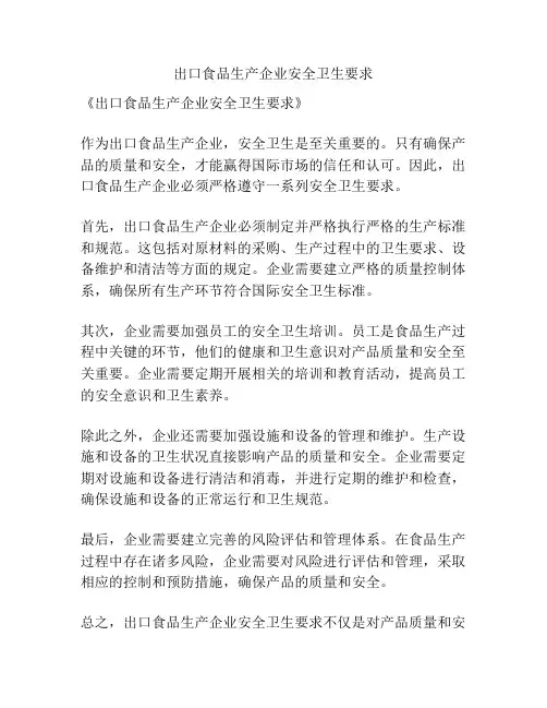 出口食品生产企业安全卫生要求