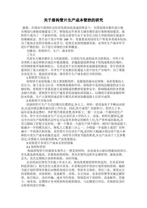 关于盾构管片生产成本管控的研究