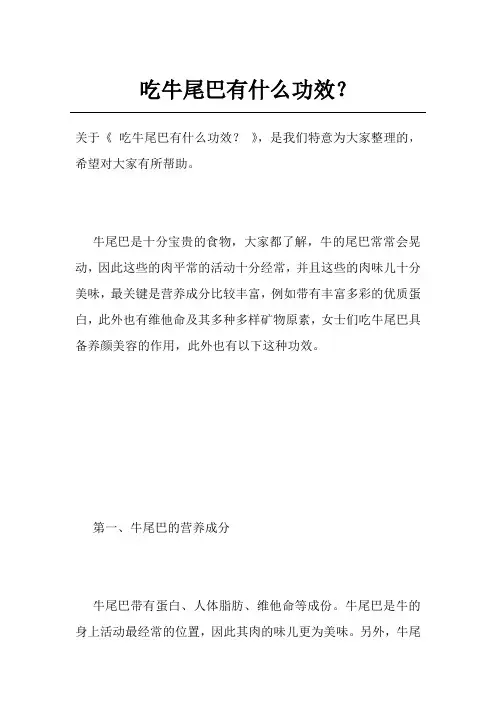 吃牛尾巴有什么功效？