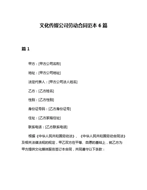 文化传媒公司劳动合同范本6篇
