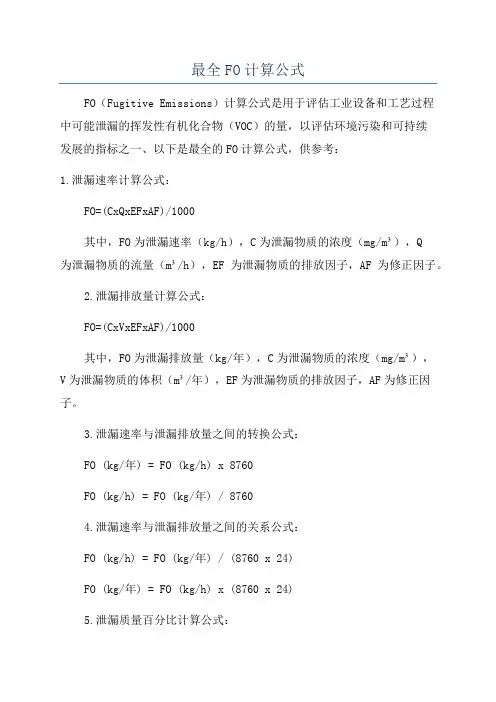 最全FO计算公式