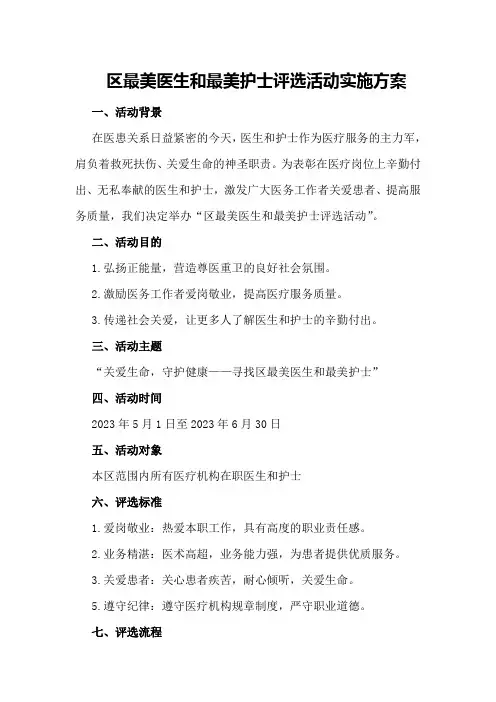 区最美医生和最美护士评选活动实施方案