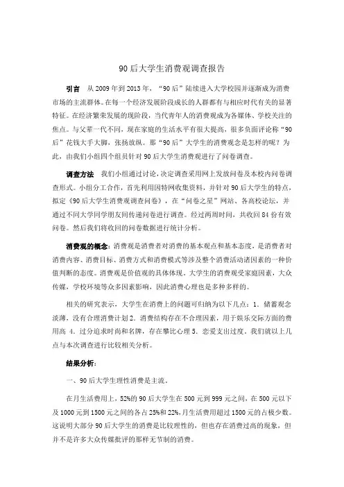 90后大学生消费观调查报告