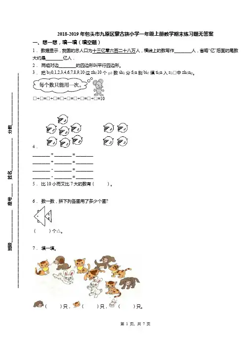 2018-2019年包头市九原区蒙古族小学一年级上册数学期末练习题无答案