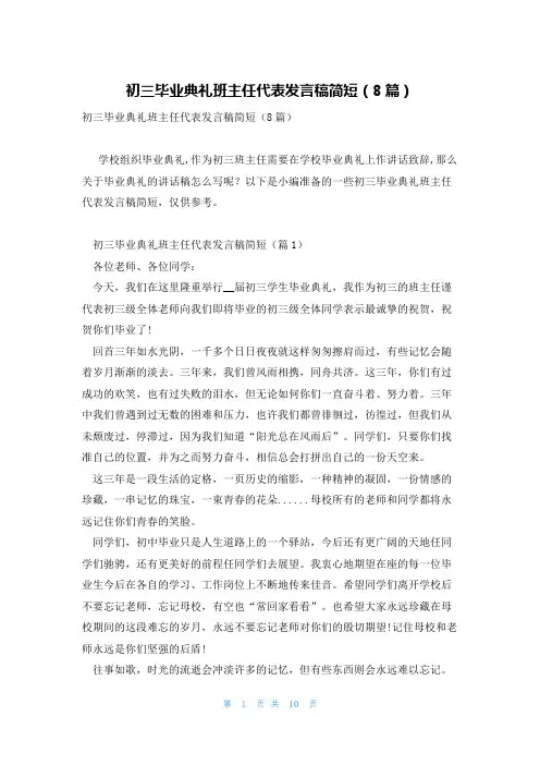初三毕业典礼班主任代表发言稿简短(8篇)