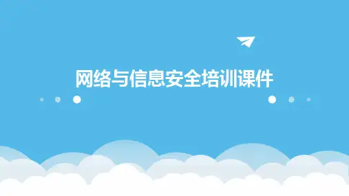 网络与信息安全培训课件