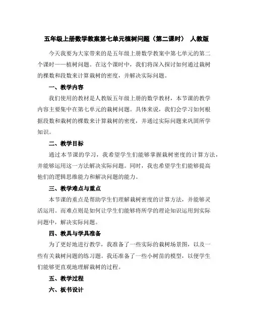 五年级上册数学教案-第七单元植树问题(第二课时)人教版