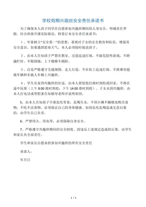 学校假期兴趣班安全责任承诺书