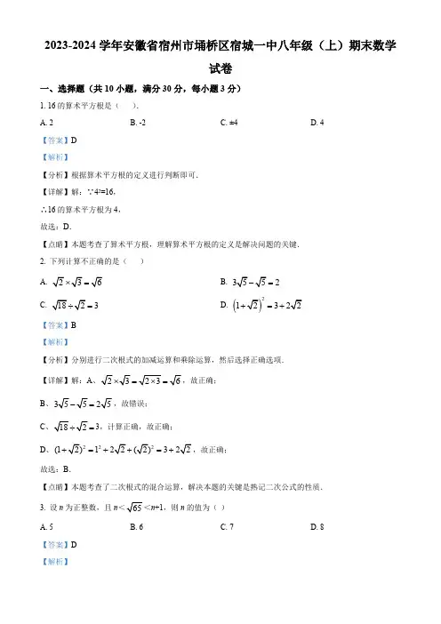 精品解析：安徽省宿州市埇桥区宿城第一初级中学2023-2024学年八年级上学期期末数学试题(解析版)