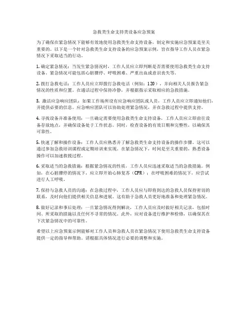 急救类生命支持类设备应急预案