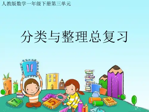 人教版一年级下册分类与整理总复习
