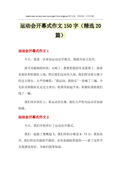 运动会开幕式作文150字(精选20篇)
