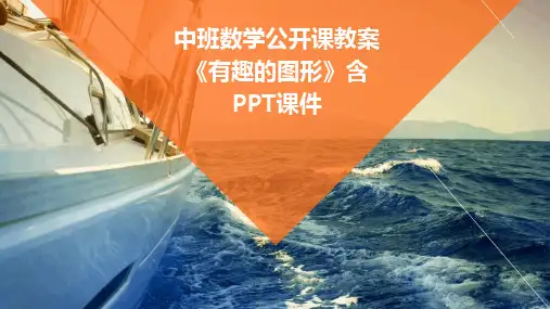 中班数学公开课教案《有趣的图形》含PPT课件