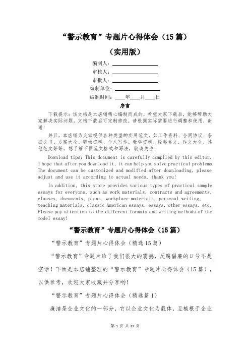 “警示教育”专题片心得体会(15篇)