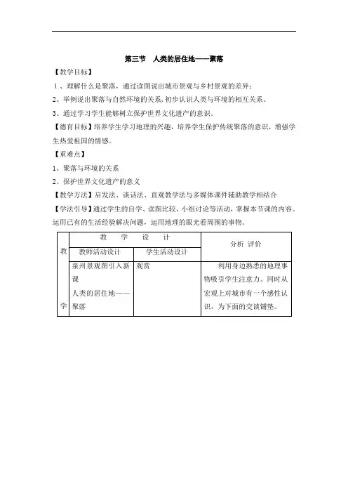 人教版七年级地理上册第四章居民与聚落教案第三节 人类的聚居地—聚落