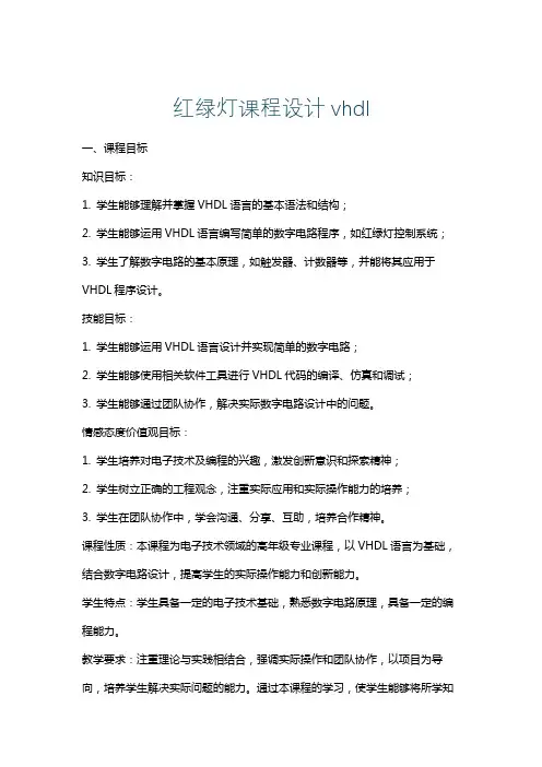 红绿灯课程设计vhdl