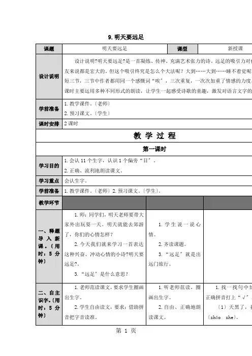 一年级上学期语文教案9.明天要远足_人教(部编版)