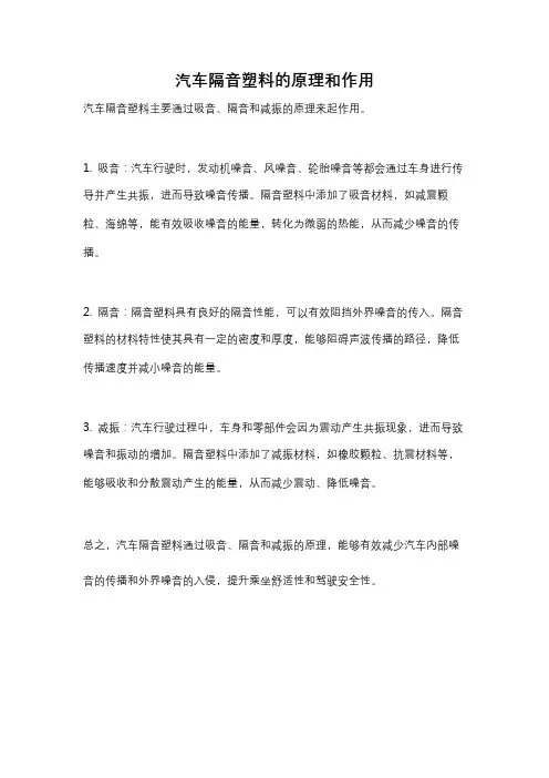 汽车隔音塑料的原理和作用