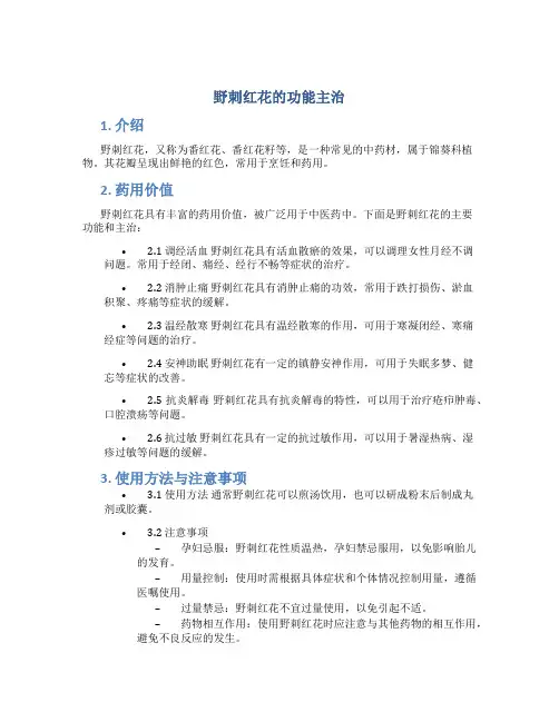 野刺红花的功能主治