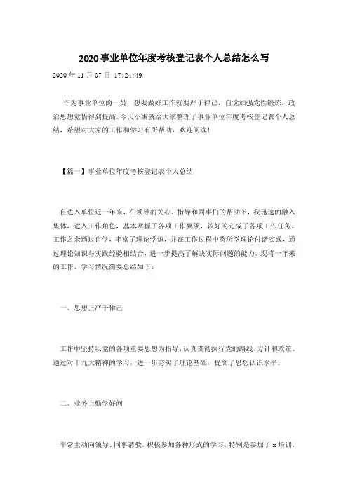 2020事业单位年度考核登记表个人总结怎么写