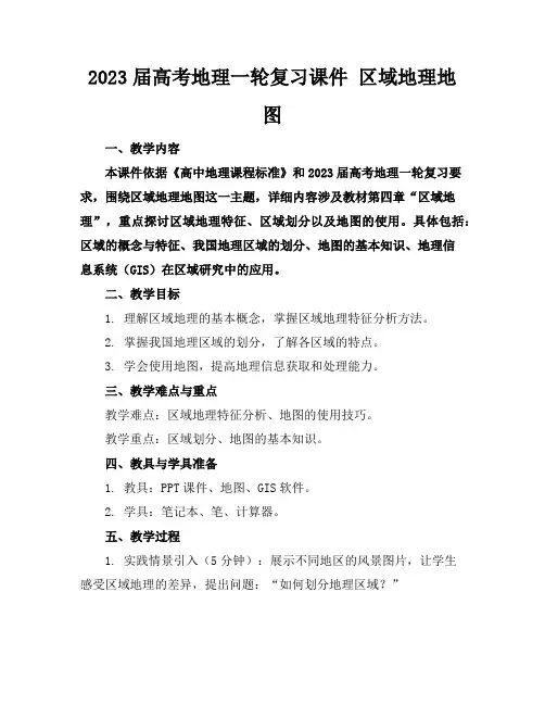 2023届高考地理一轮复习课件区域地理地图