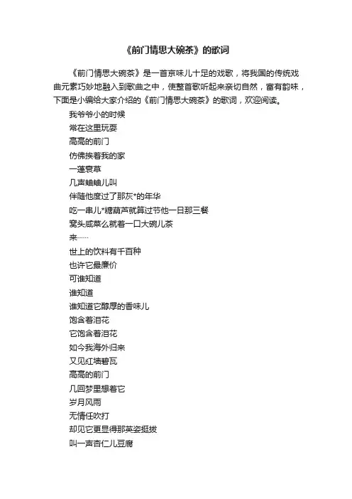 《前门情思大碗茶》的歌词