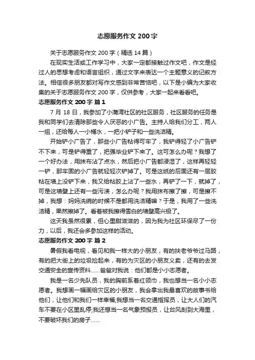 关于志愿服务作文200字（精选14篇）