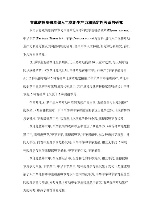 青藏高原高寒草甸人工草地生产力和稳定性关系的研究