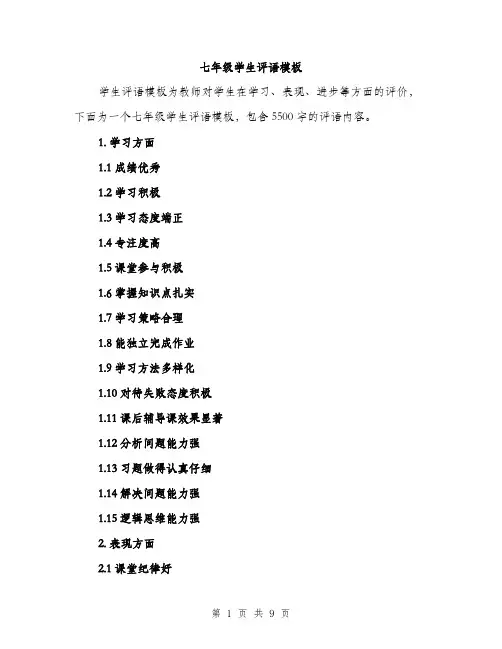 七年级学生评语模板(3篇)