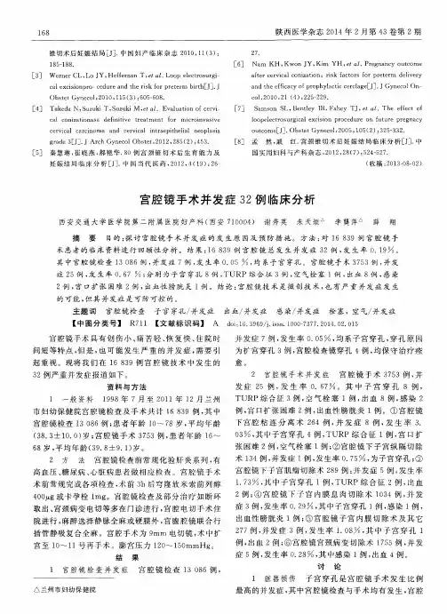 宫腔镜手术并发症32例临床分析