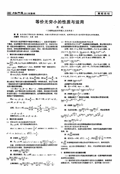 等价无穷小的性质与运用