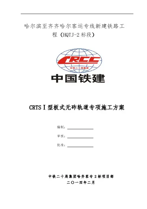 crtsⅠ型板式无砟轨道专项施工方案.docx