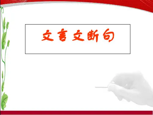 高考文言文断句(上课)