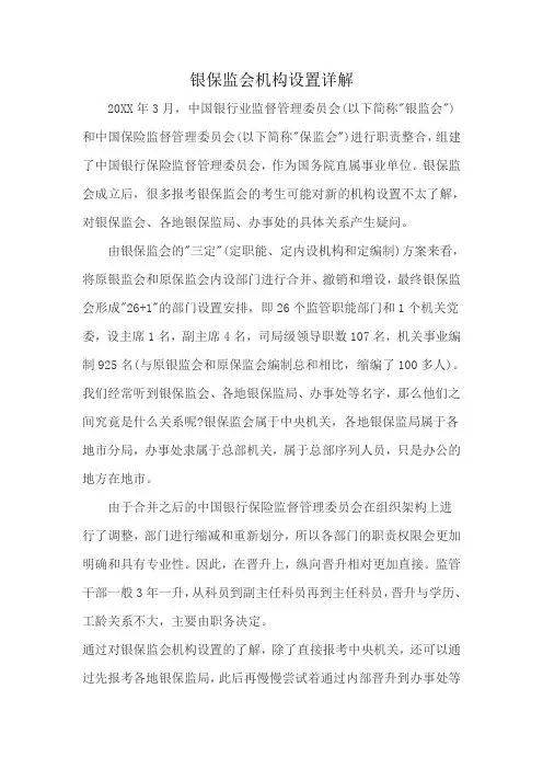 银保监会机构设置详解
