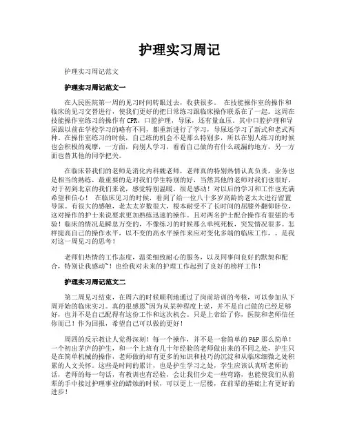 护理实习周记