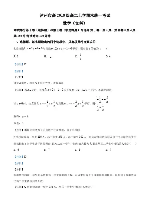 四川省泸州市2019-2020学年高二上学期期末数学文科试题(解析版)