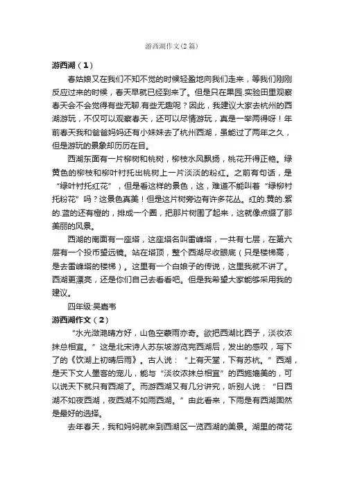 游西湖作文（2篇）_小学四年级叙事作文_