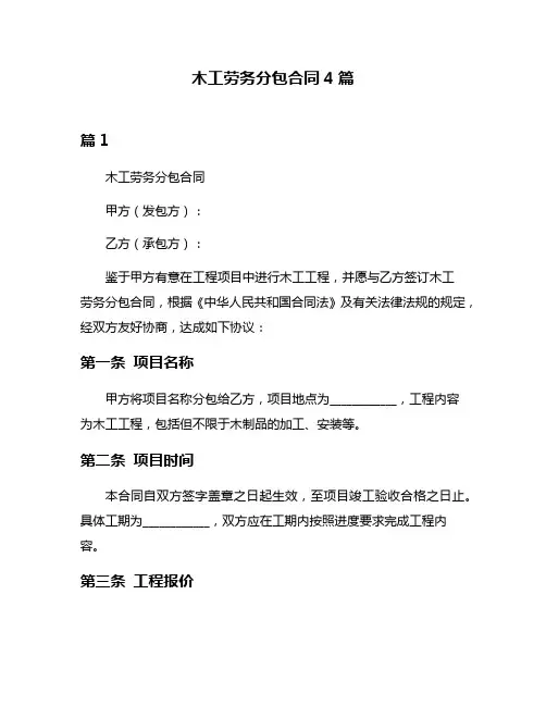 木工劳务分包合同4篇