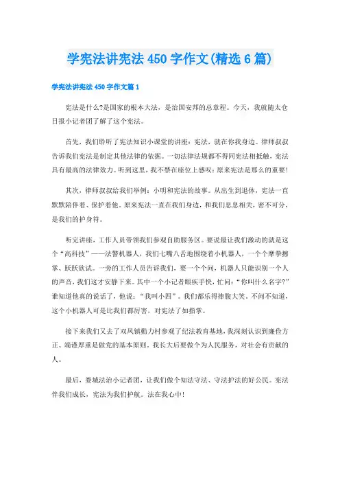学宪法讲宪法450字作文(精选6篇)