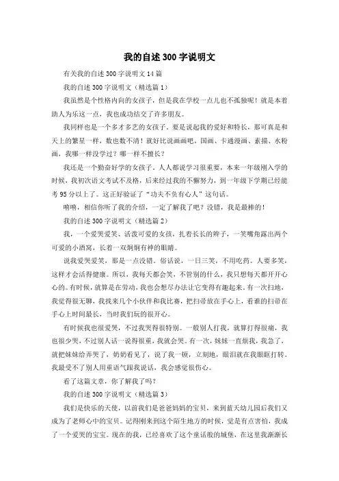 我的自述300字说明文