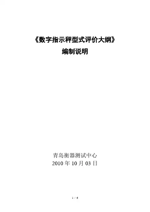 数字指示秤型式评价大纲编制说明