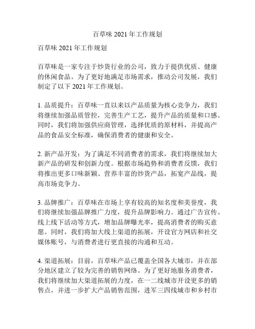 百草味2021年工作规划