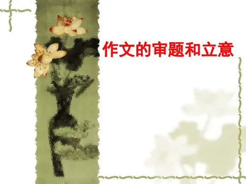 高考作文的审题和立意ppt优秀课件