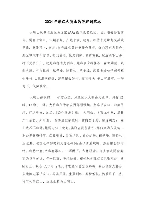 2024年浙江大明山的导游词范本(3篇)
