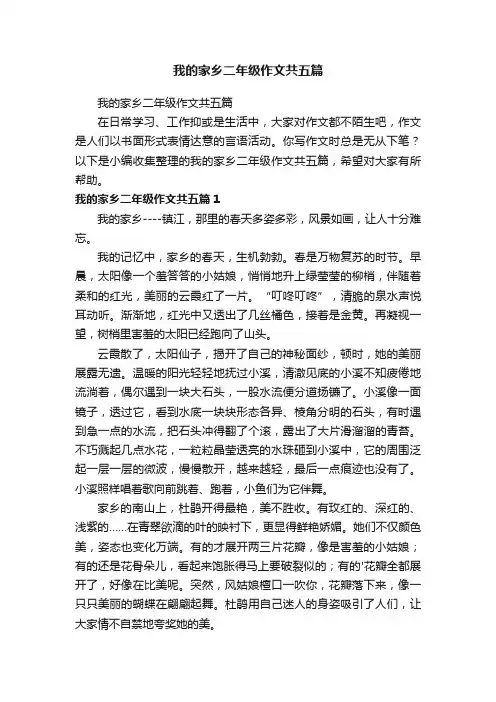 我的家乡二年级作文共五篇
