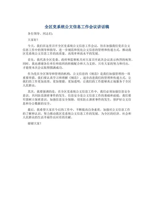 全区党系统公文信息工作会议讲话稿