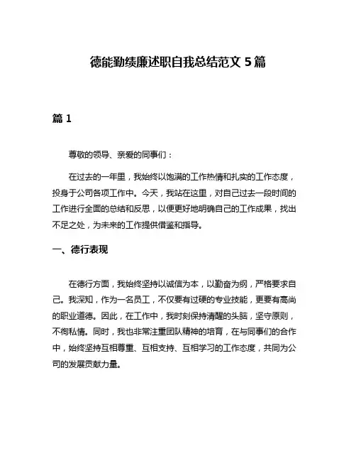 德能勤绩廉述职自我总结范文5篇