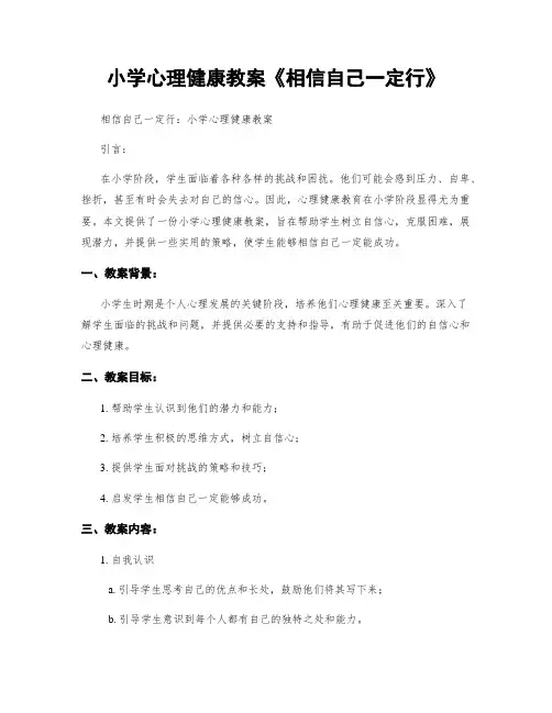 小学心理健康教案《相信自己一定行》