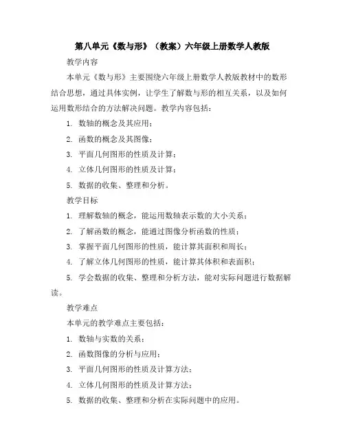 第八单元《数与形》(教案)六年级上册数学人教版
