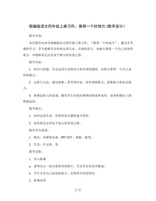 部编版语文四年级上册习作：推荐一个好地方 (教学设计)